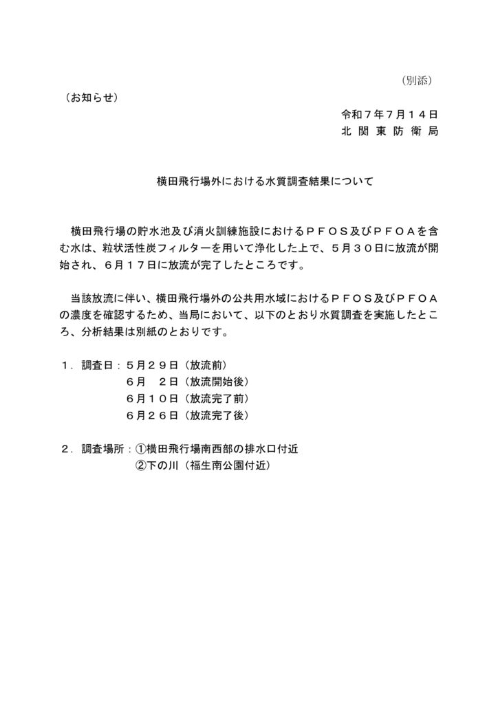 北関東防衛局PFOAのサムネイル
